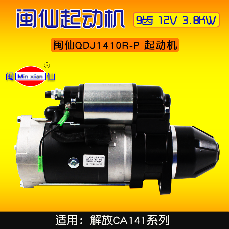 闽仙起动机QDJ1410R-P   9齿  12V 3.8KW 适用 解放CA141系列