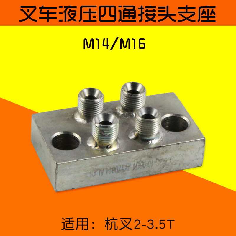 叉车侧移油管液压四通接头支座 M14 M16 杭叉 30HB 2 3 3.5T