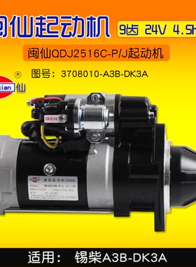 闽仙 QDJ2516C-P/J 起动机 9齿 24V   4.5KW 适用 锡柴A3B-DK3A