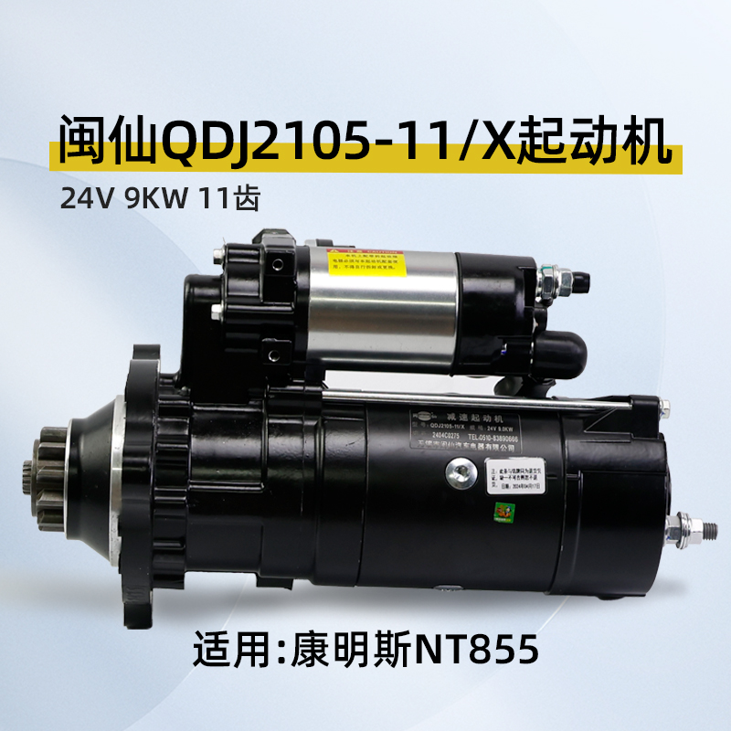 闽仙QDJ2105-11/X起动机24V 9KW 11齿适用康明斯NT855 同2810M-PC