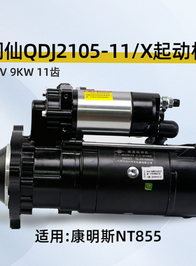 闽仙QDJ2105-11/X起动机24V 9KW 11齿适用康明斯NT855 同2810M-PC