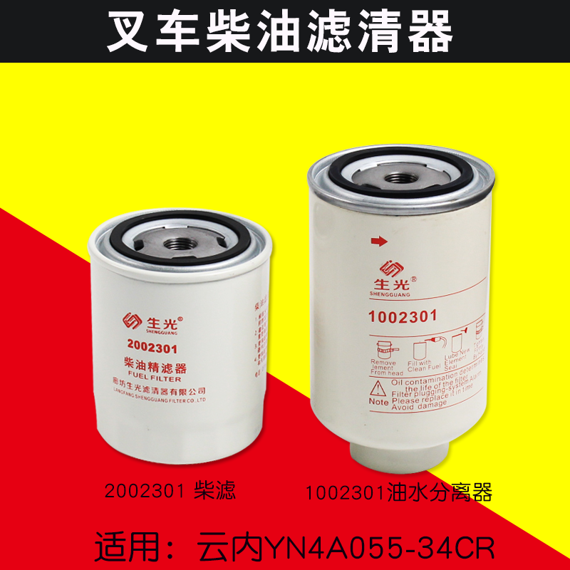 生光柴油滤清器 2002301 油水分离器1002301适用云内YN4A055-34CR