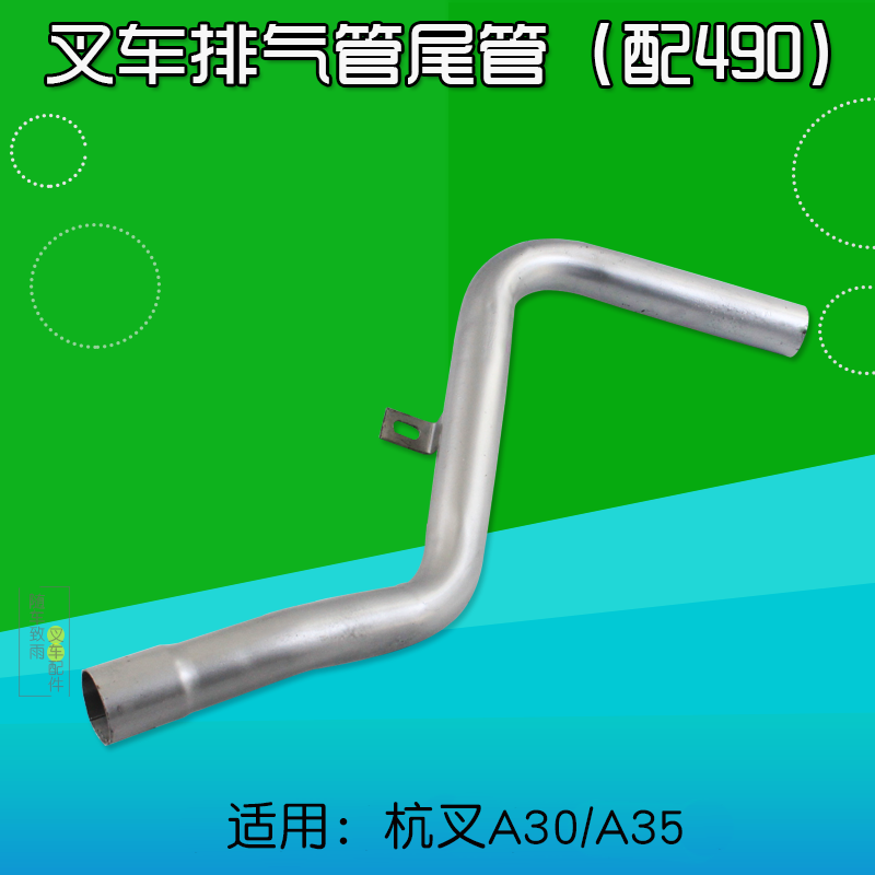叉车排气尾管A300-323000-000  适用新柴490B 杭叉A30 A35 AG2 3T