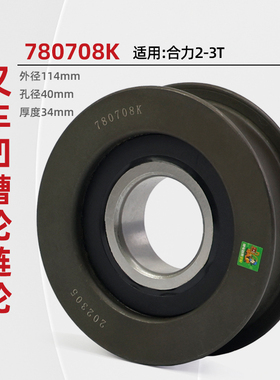 叉车链条轴承轮 凹槽轮 H槽轮 780708K 链轮 孔40适用 合力2 3 T