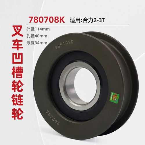 叉车链条轴承轮 凹槽轮 H槽轮 780708K 链轮 孔40适用 合力2 3 T
