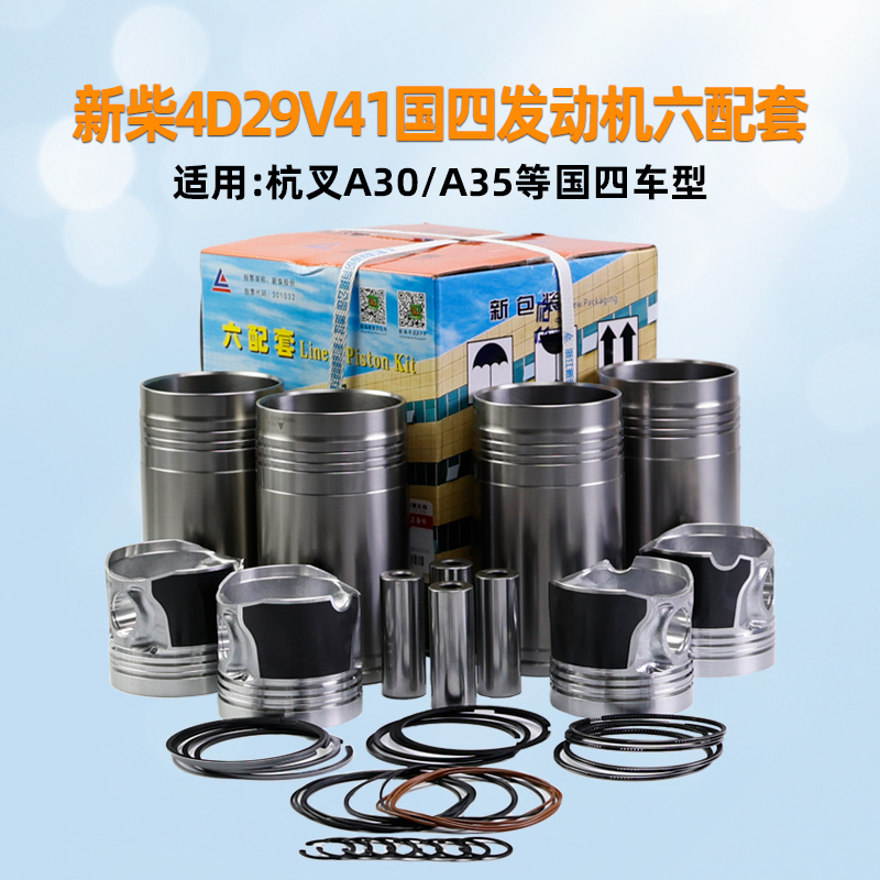 新柴 4D29V41 六配套 VP发动机缸套组件 适用 杭叉 A30 a35 国四