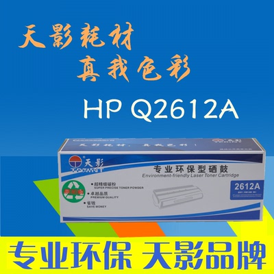 HPQ2612A硒鼓100510201018