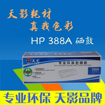 天影兼容惠普hp388a硒鼓