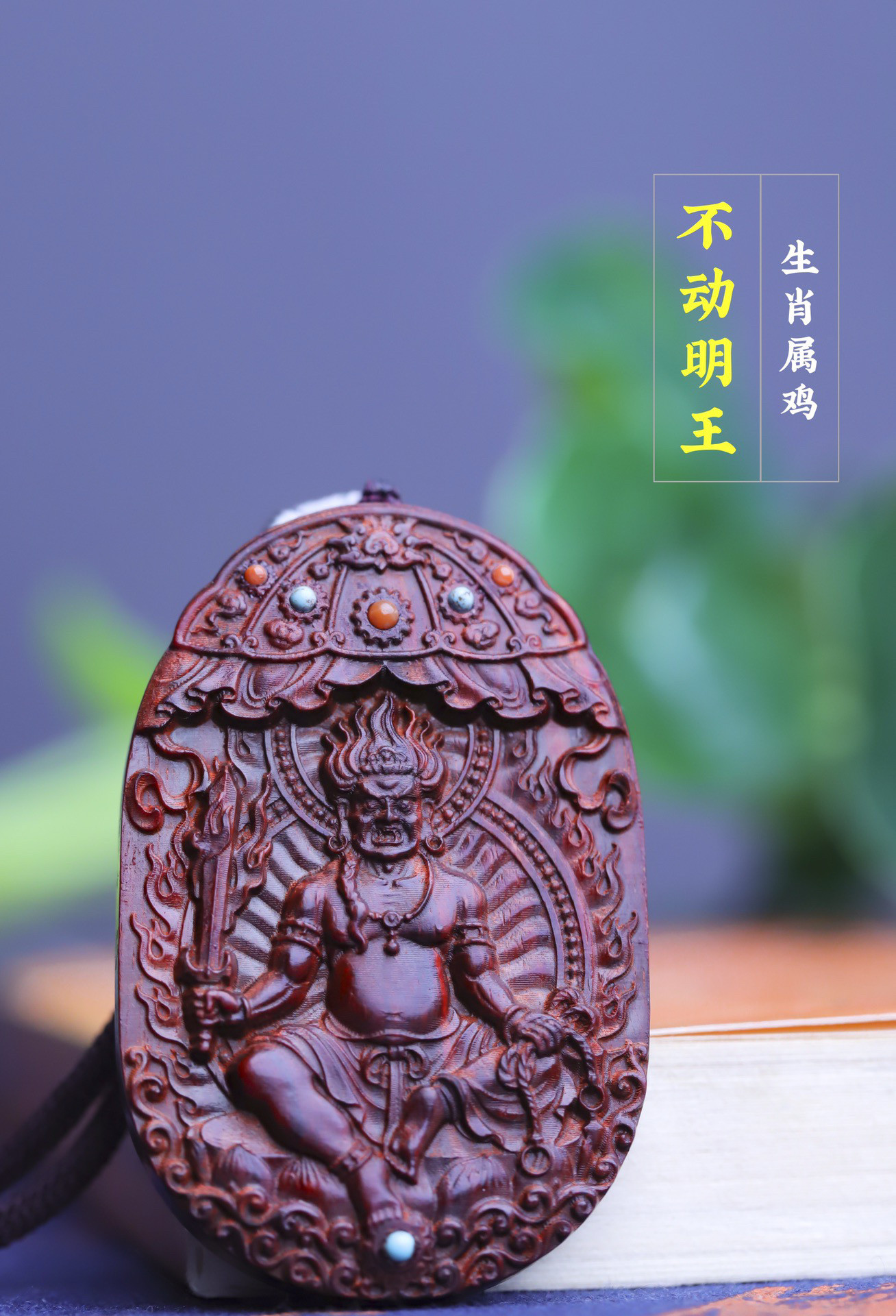 小叶紫檀本命佛十二生肖守护神挂木雕