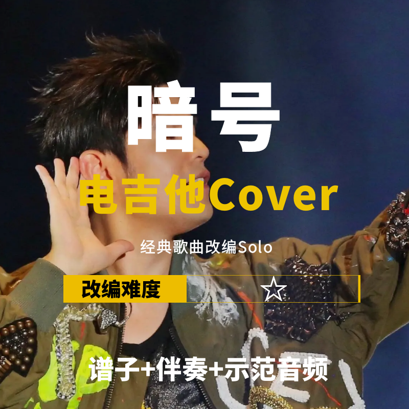 【电吉他谱】周杰伦《暗号》改编 Cover 谱+伴奏solo 小岛吉他王w