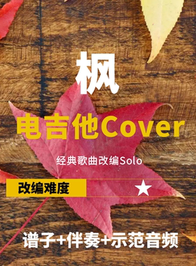 吉他谱周杰伦枫电吉他改编伴奏