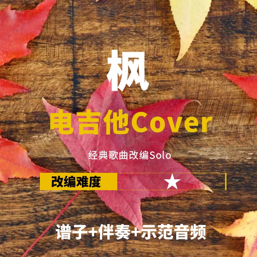 吉他谱周杰伦枫电吉他改编伴奏