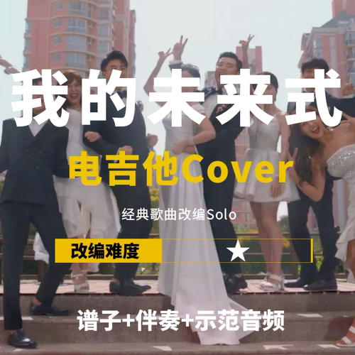 我的未来式改编电吉他谱教学伴奏