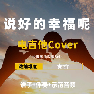 【电吉他谱】周杰伦《说好的幸福呢》改编Cover谱伴奏小岛吉他王w
