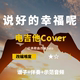 幸福呢 改编Cover谱伴奏小岛吉他王w 说好 电吉他谱 周杰伦