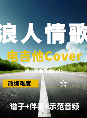 伍佰浪人情歌改编吉他谱伴奏音频