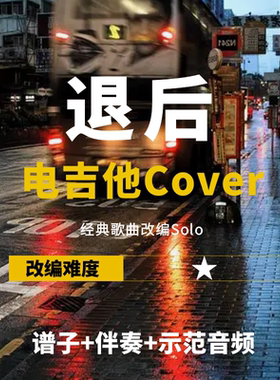 周杰伦退后改编电吉他solo谱伴奏