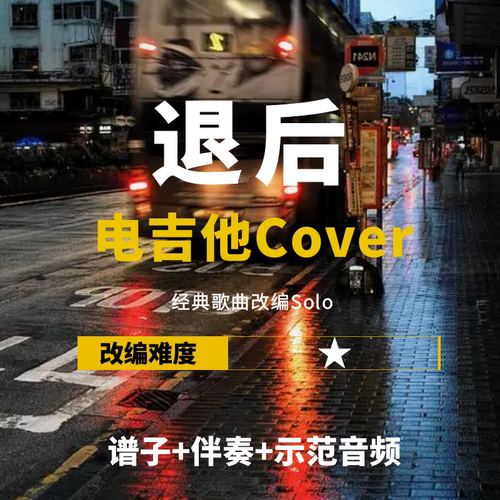 周杰伦退后改编电吉他solo谱伴奏