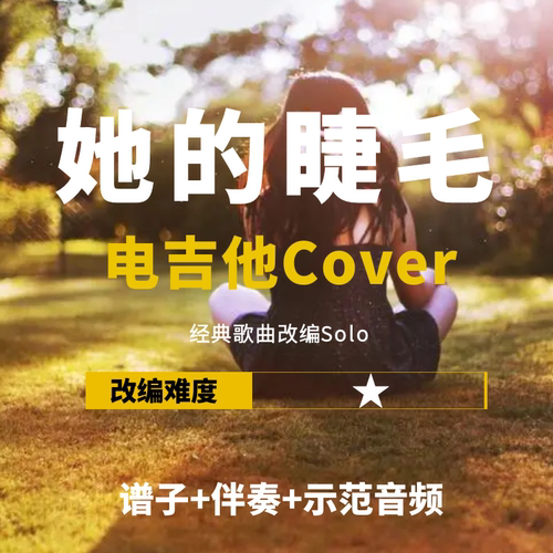 周杰伦她的睫毛改编电吉他谱伴奏