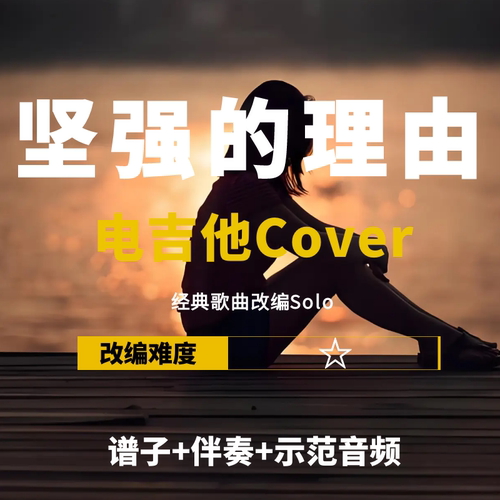 伍佰坚强的理由改编电吉他谱伴奏