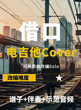 周杰伦借口改编电吉他谱伴奏音频