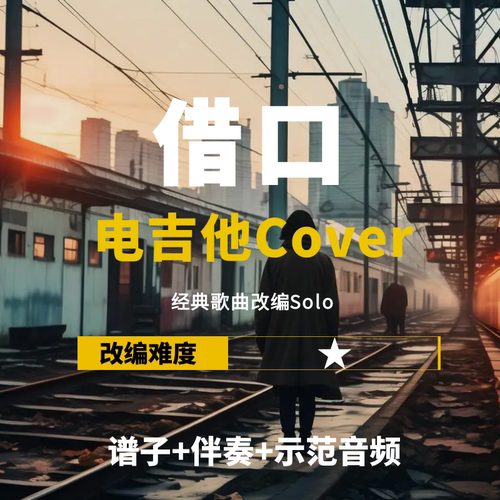 周杰伦借口改编电吉他谱伴奏音频