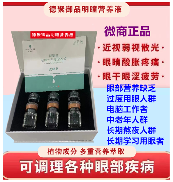 正品德聚御品明瞳营养液眼部抑菌眼睑清洁