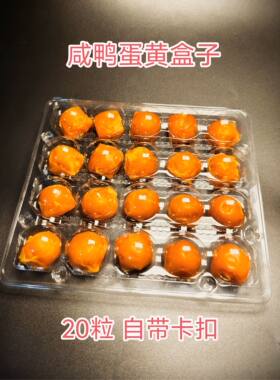 咸鸭蛋包装盒一次性透明PET吸塑盒咸蛋黄托带卡扣可冷冻20粒