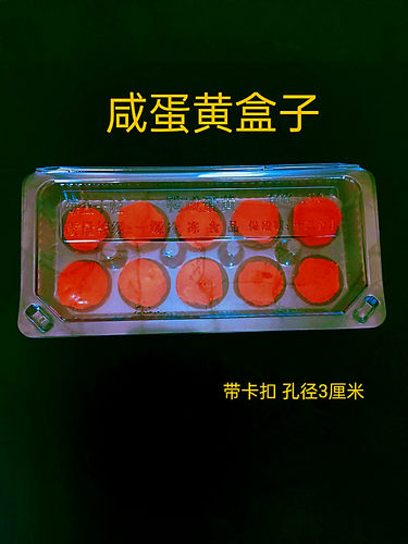 新款咸鸭蛋黄盒子专用蛋黄托一次性塑料透明大号托盒冷冻