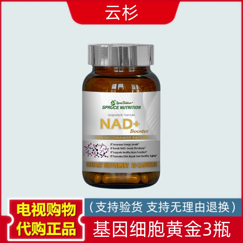 美国进口spruce云杉新一代基因细胞黄金 3瓶装 电视购物