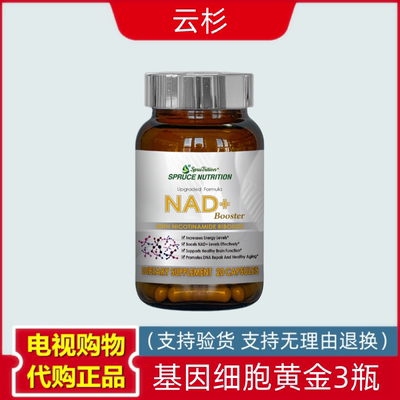 美国进口spruce云杉新一代基因细胞黄金 3瓶装 电视购物