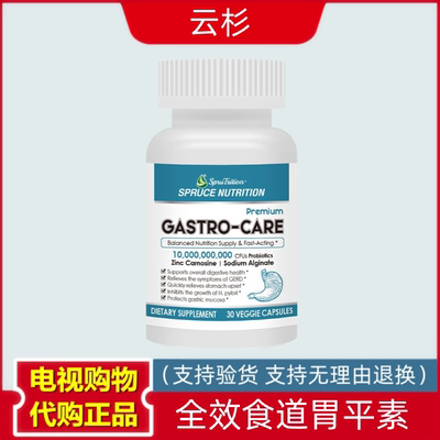 美国进口spruce云杉新一代全效食道胃平素 30粒 电视购物