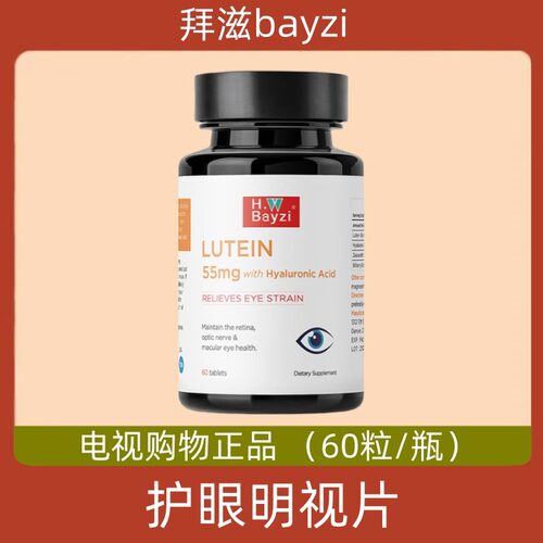 美国拜滋bayzi护眼明视片 叶黄素片60片 4瓶装