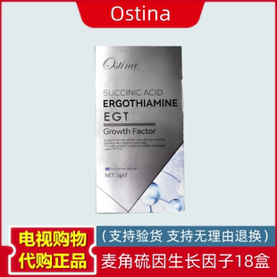 新西兰Ostina麦角硫因生长因子 18盒 电视购物 7袋/盒