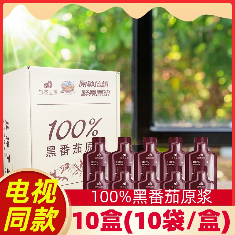 自然之臻100%黑番茄鲜果原浆无污染0添加开袋即饮10盒