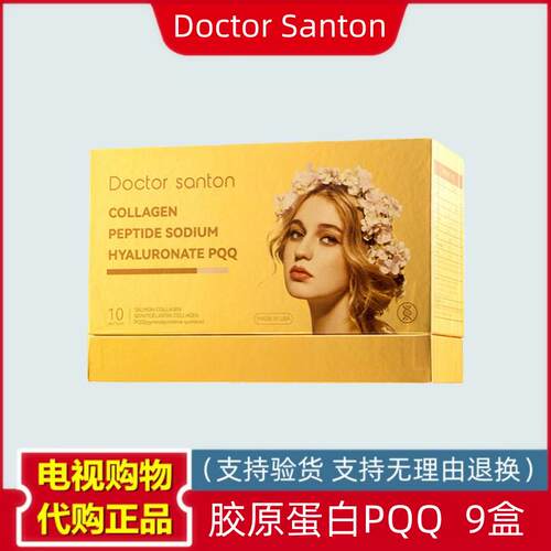 美国Doctor Santon 胶原蛋白PQQ 电视购物 9盒