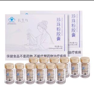 长生鸟珍珠粉胶囊