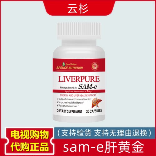 美国spruce云杉超级sam-e肝黄金 SAME谷胱甘肽肝黄金 5瓶电视