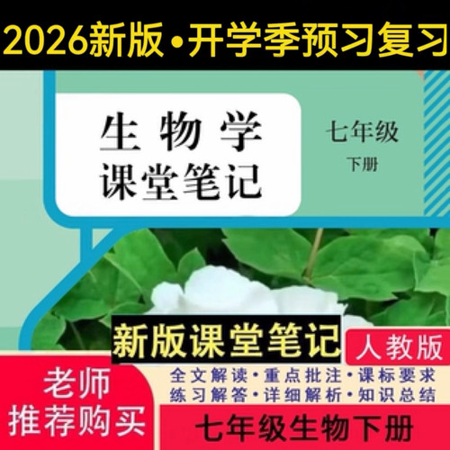 2026新版人教版七下生物课堂笔记