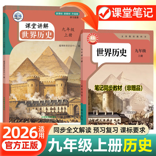 26新版九上历史课堂笔记