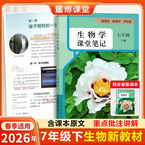 26新版七上下人教版生物课堂笔记