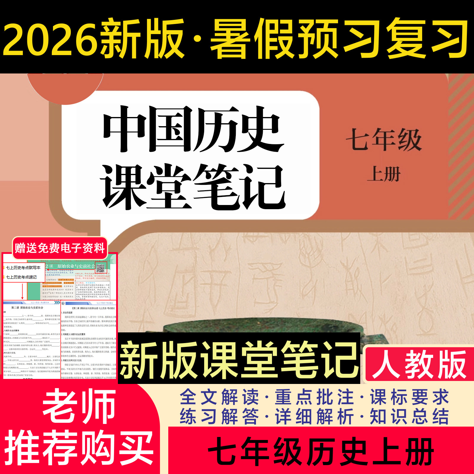 2026新版历史教材七上八上人教版课堂笔记七上八上历史七八年级历史人教版2026新版课堂笔记七年级历史上册人教版课堂笔记详细讲解
