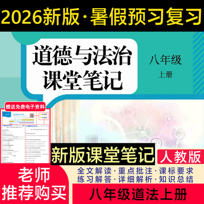 八上道法人教版2026新版课堂笔记