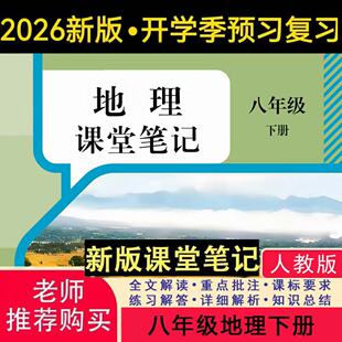 课堂笔记人教版 课堂笔记八上八下地理八年级上册下册地理教版 课堂笔记含详细讲解 地理教材八上八下人教版 2026新版