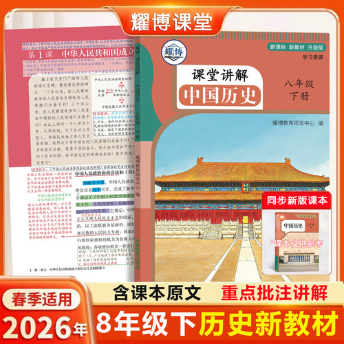 2026人教版八下历史课堂笔记讲解