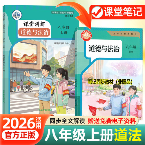 26新版八上道法课堂讲解笔记