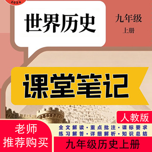 2026秋新版九上历史开卷笔记新教材2026课堂笔记九上历史初中九年级上册历史九上人教版历史九上课堂笔记九上历史新教材含详细讲解