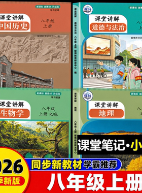 八上下历史人教版26新版课堂笔记