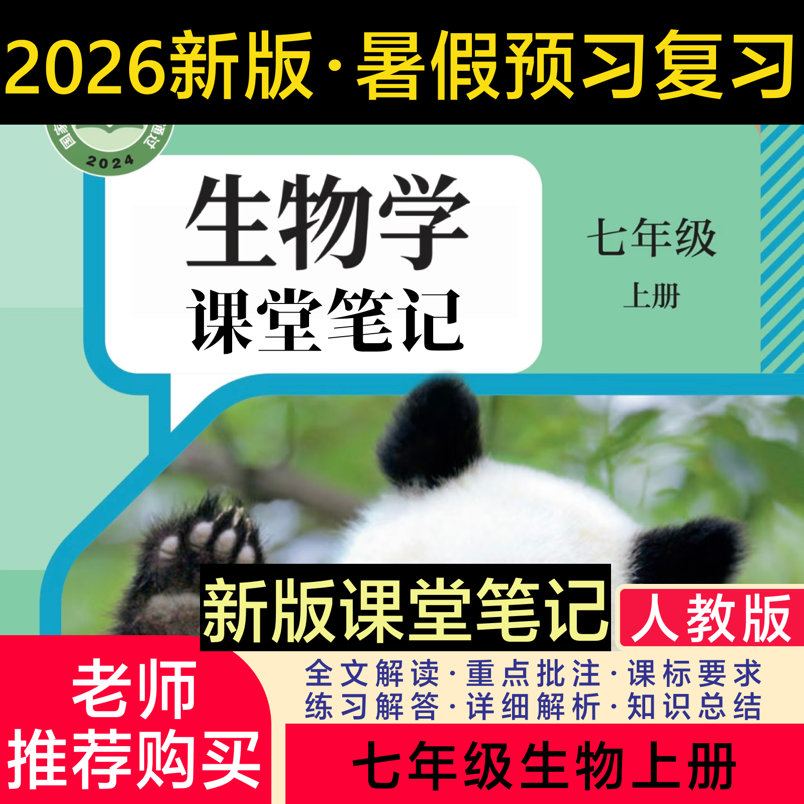 26新版七年级上册生物课堂笔记