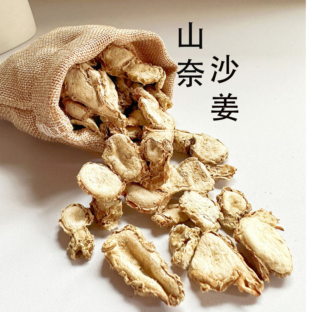 山奈 沙姜 正宗国产山奈 沙姜 香味浓郁 无硫足干 去粉去皮挑干净